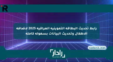 رابط تحديث البطاقة التموينية العراقية 2025 لإضافة الأطفال وتحديث البيانات بسهولة كاملة